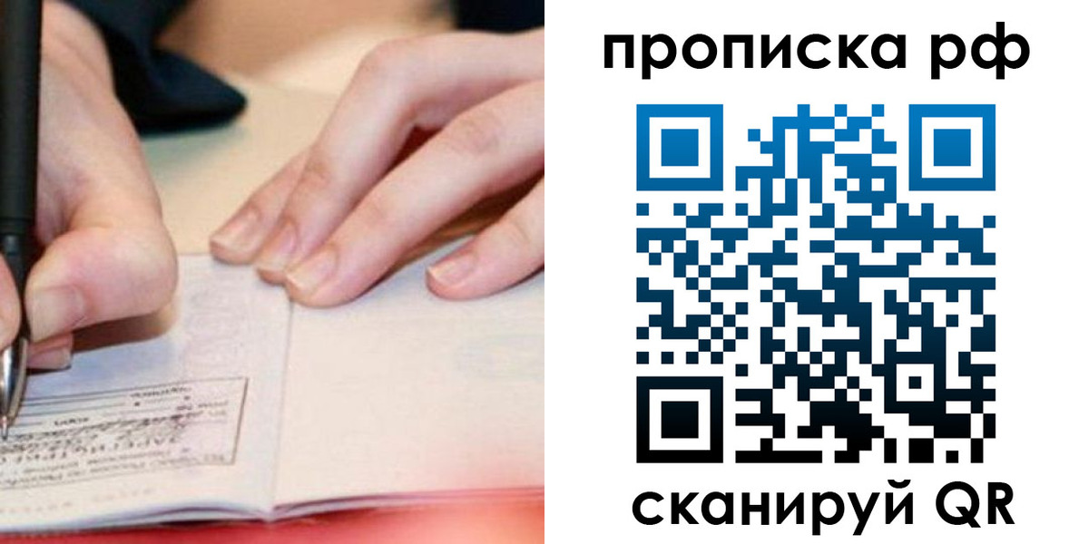 прописка законно в Лакинске